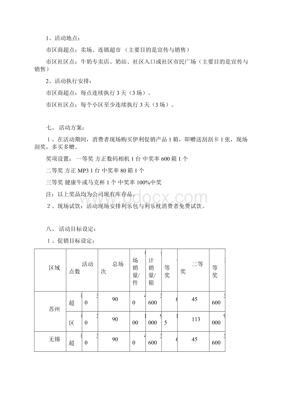 买伊利纯牛奶拿健康好礼大型消费者推广案Word格式.docx_第2页