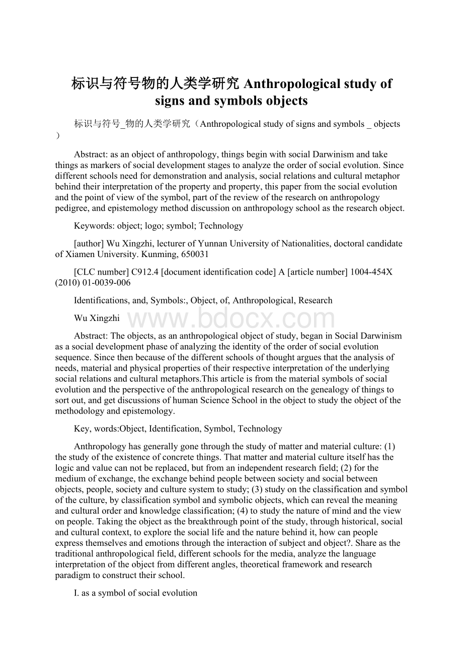 标识与符号物的人类学研究Anthropological study of signs and symbolsobjects文档格式.docx