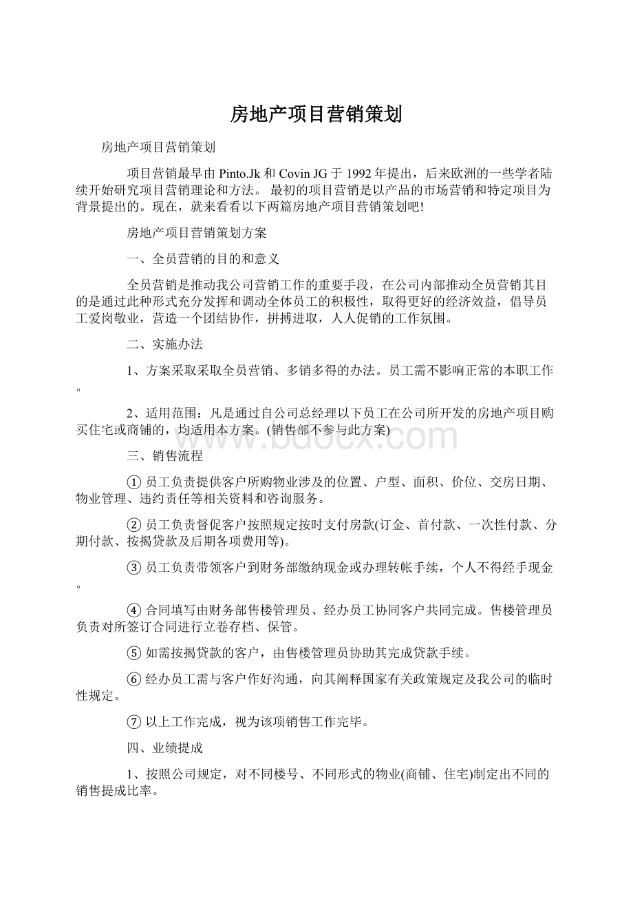 房地产项目营销策划.docx_第1页