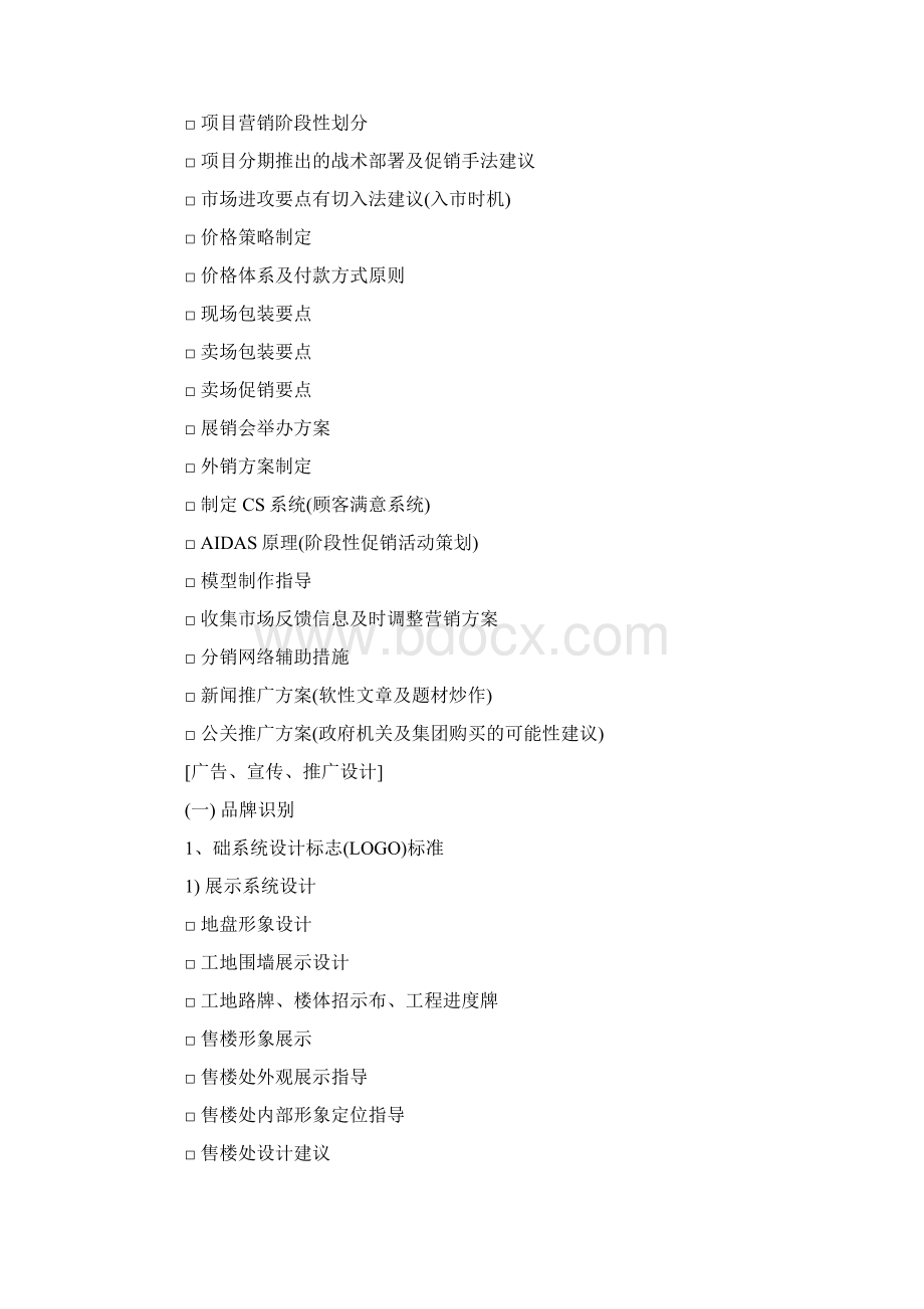 房地产项目营销策划Word格式.docx_第3页