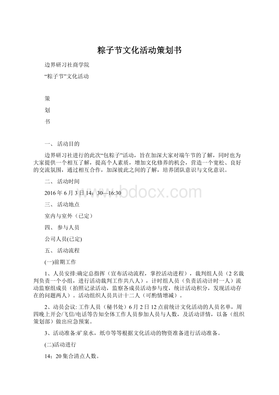 粽子节文化活动策划书.docx