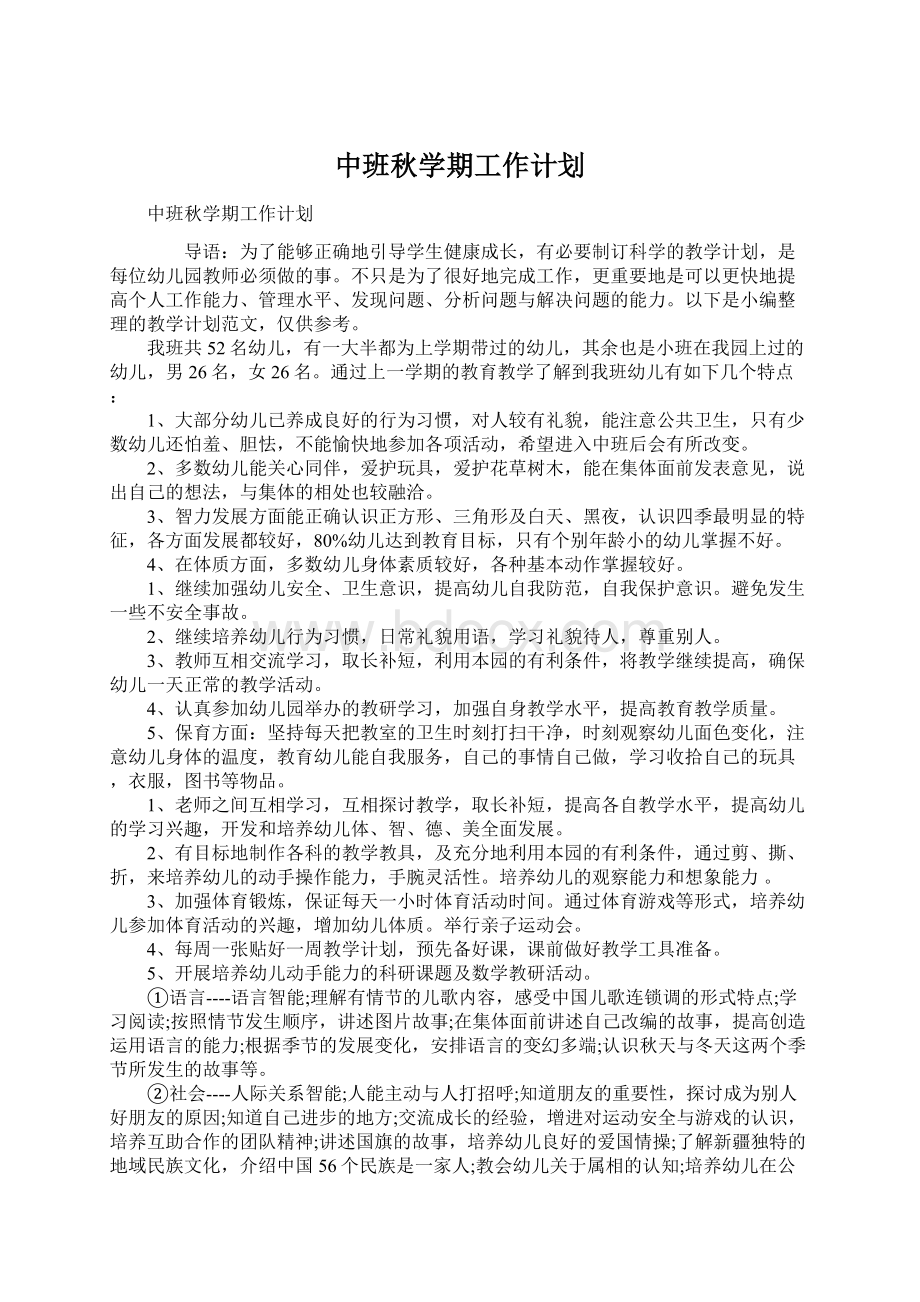 中班秋学期工作计划.docx_第1页