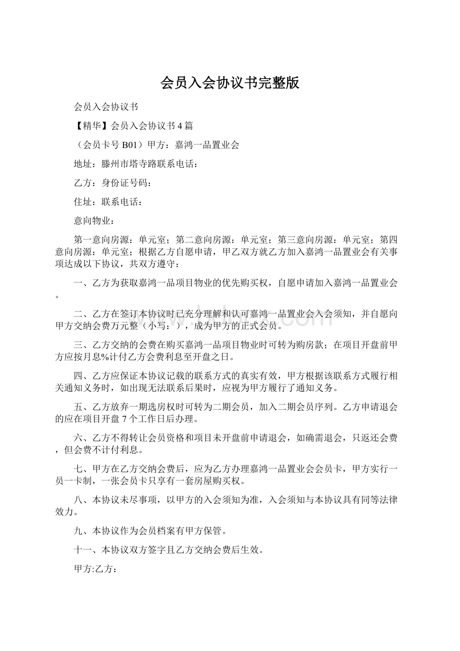 会员入会协议书完整版Word文档下载推荐.docx