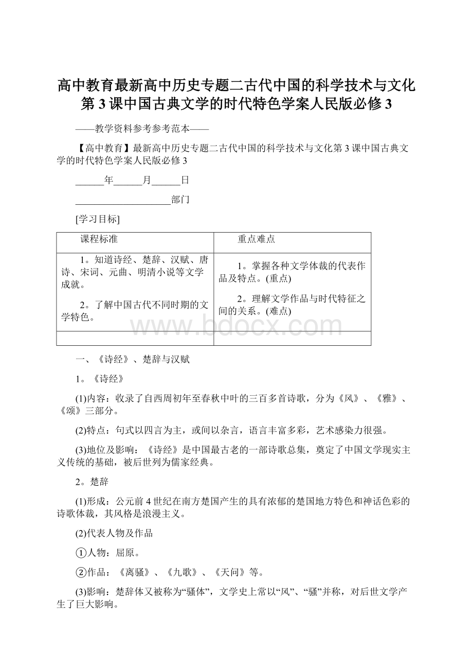 高中教育最新高中历史专题二古代中国的科学技术与文化第3课中国古典文学的时代特色学案人民版必修3Word下载.docx_第1页