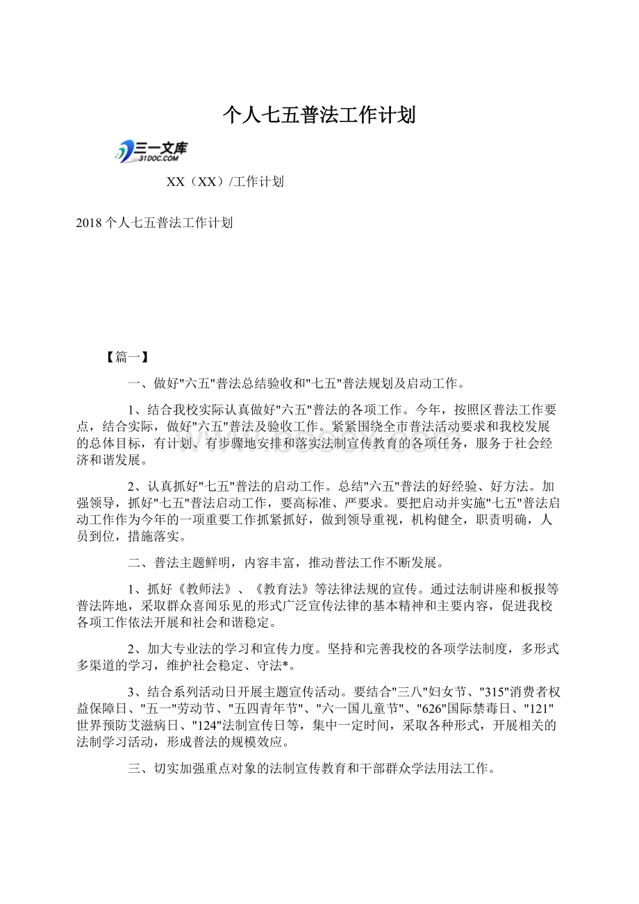 个人七五普法工作计划.docx