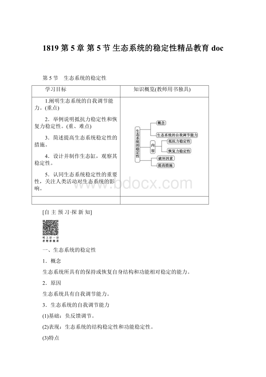 1819 第5章 第5节 生态系统的稳定性精品教育docWord下载.docx_第1页