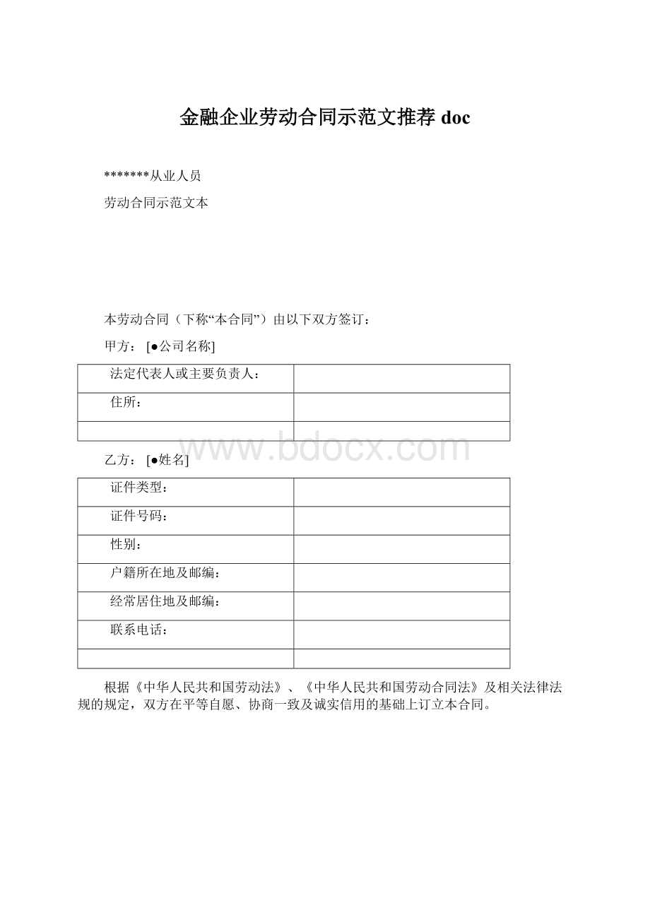 金融企业劳动合同示范文推荐docWord格式文档下载.docx