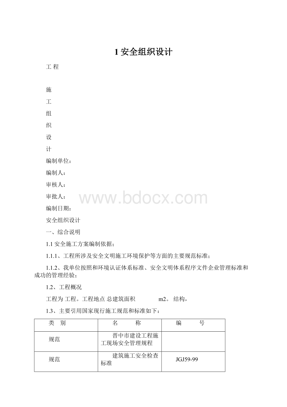 1安全组织设计.docx