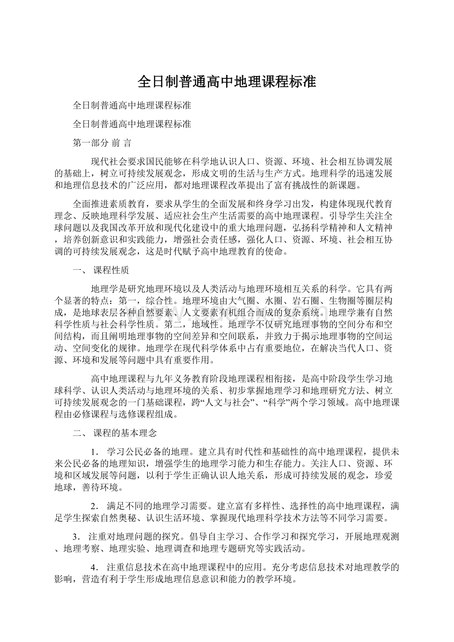 全日制普通高中地理课程标准Word格式文档下载.docx