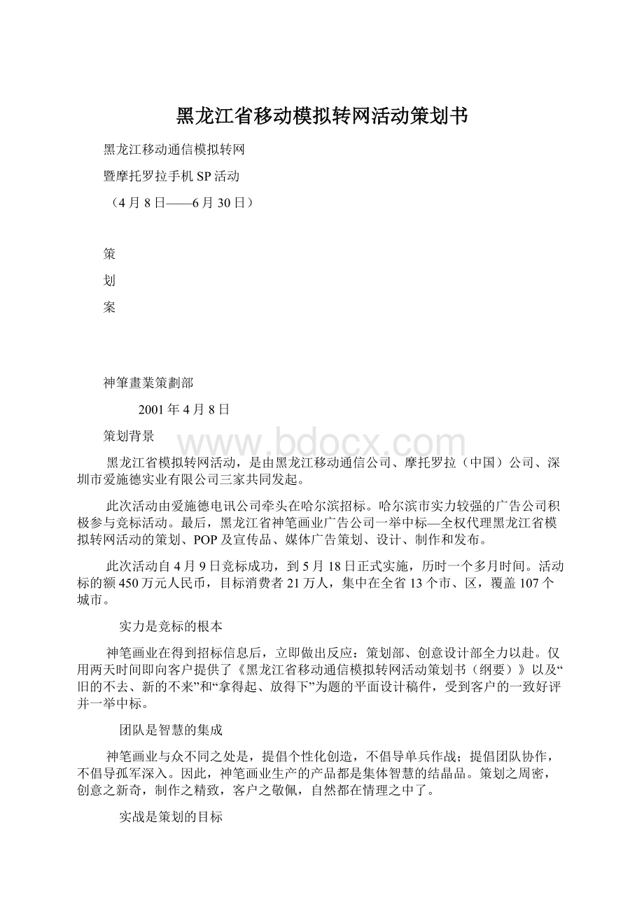 黑龙江省移动模拟转网活动策划书Word文档下载推荐.docx