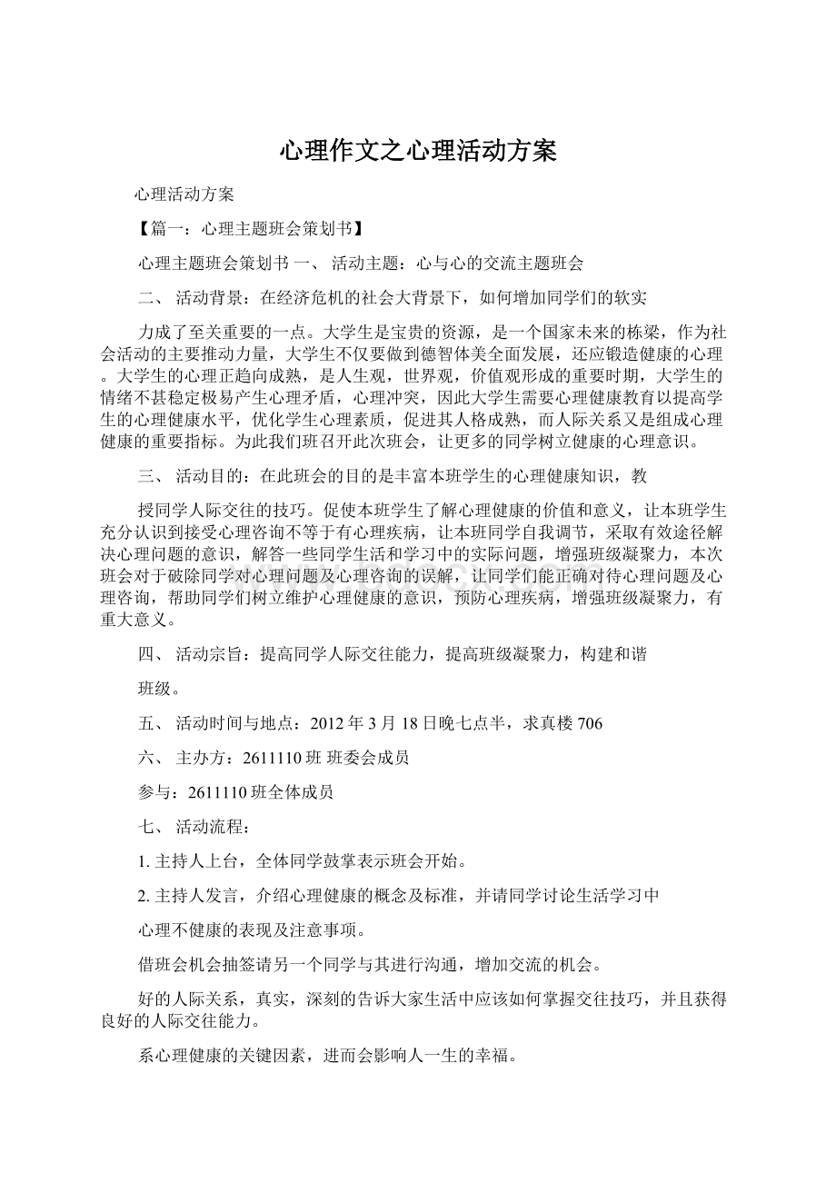 心理作文之心理活动方案Word文件下载.docx