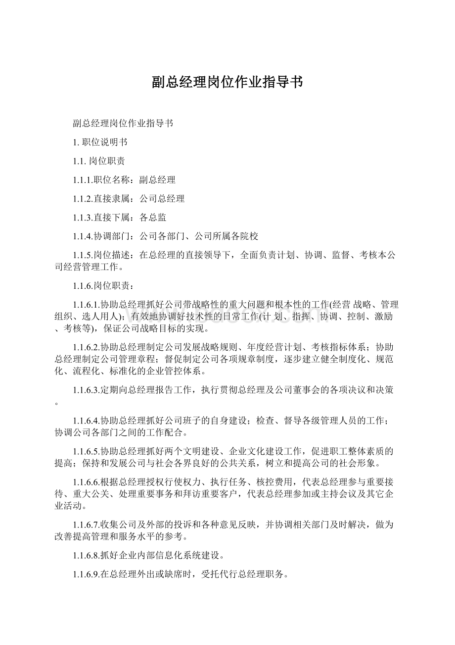 副总经理岗位作业指导书Word下载.docx