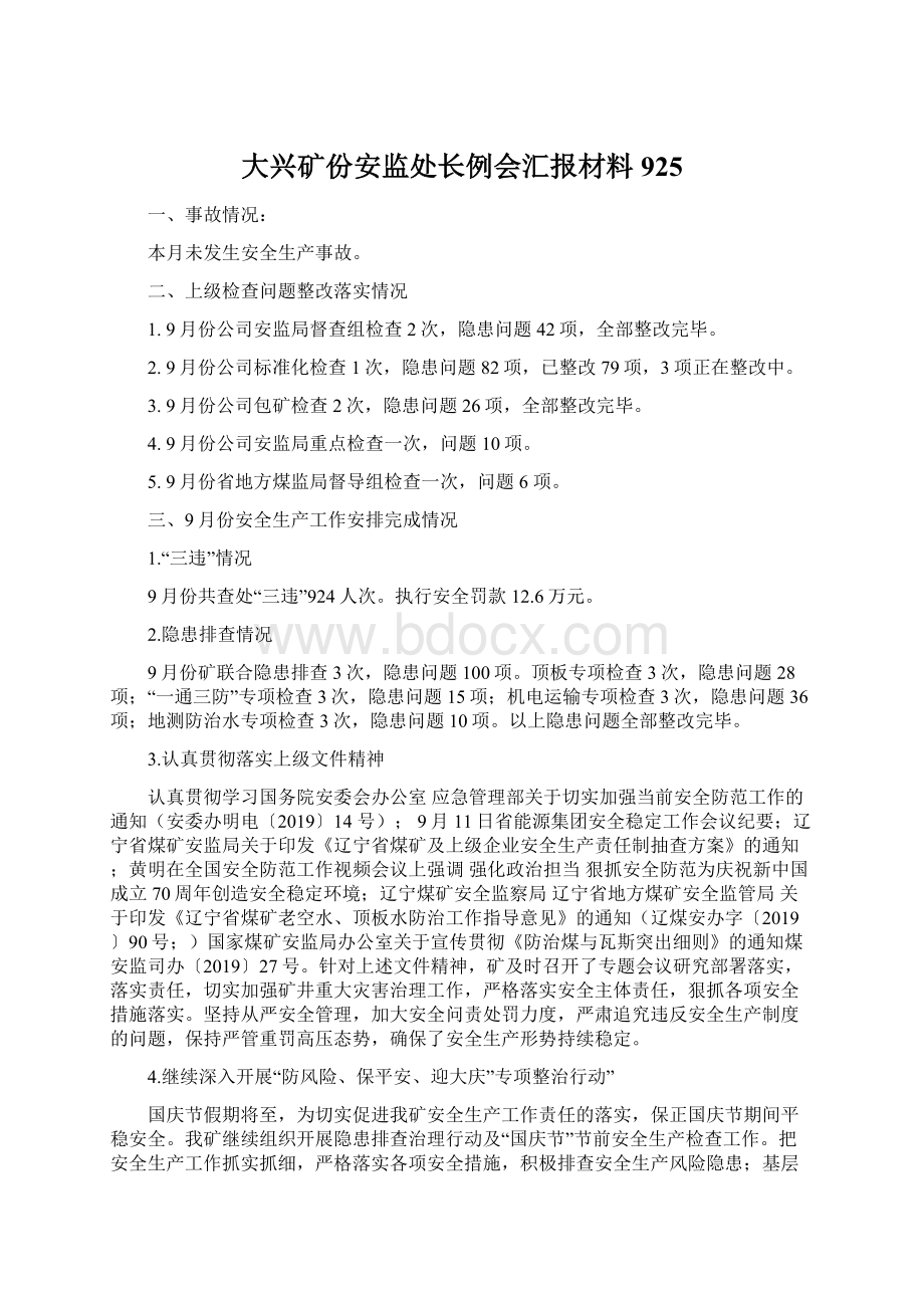 大兴矿份安监处长例会汇报材料925.docx