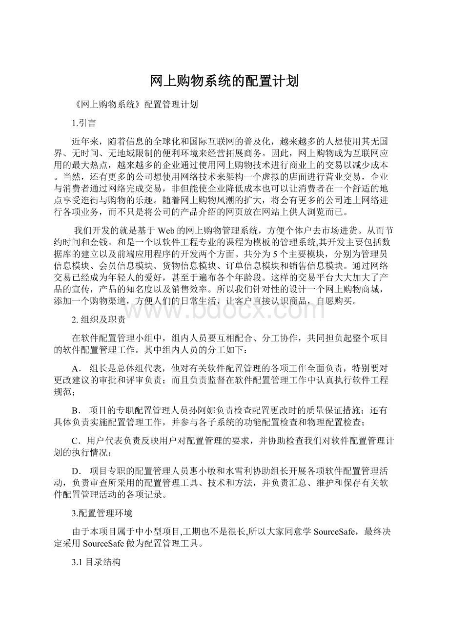 网上购物系统的配置计划.docx_第1页