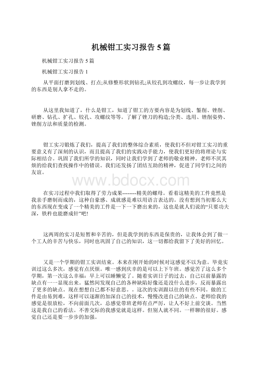 机械钳工实习报告5篇.docx_第1页