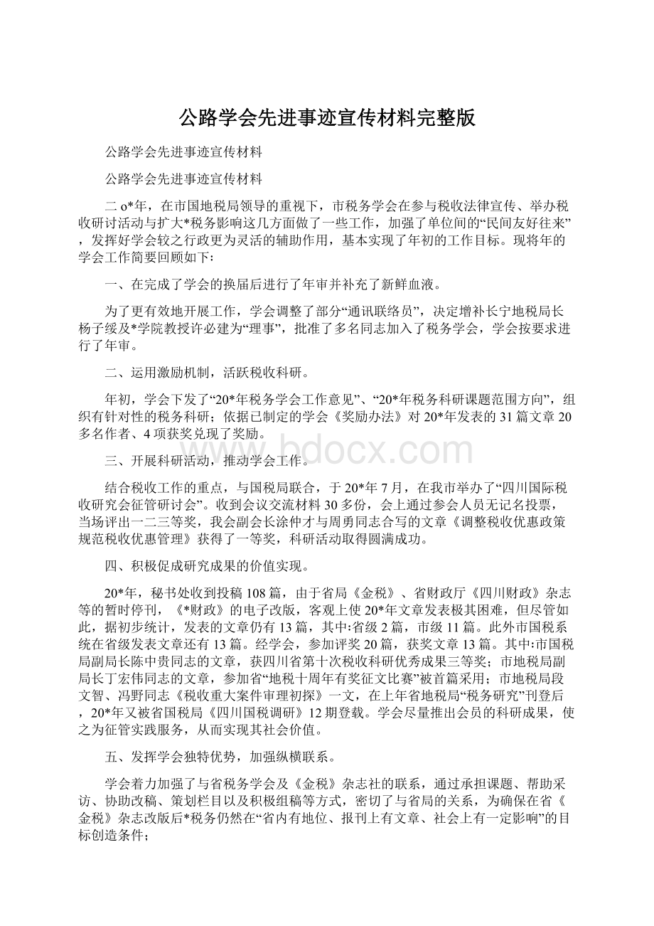 公路学会先进事迹宣传材料完整版Word下载.docx