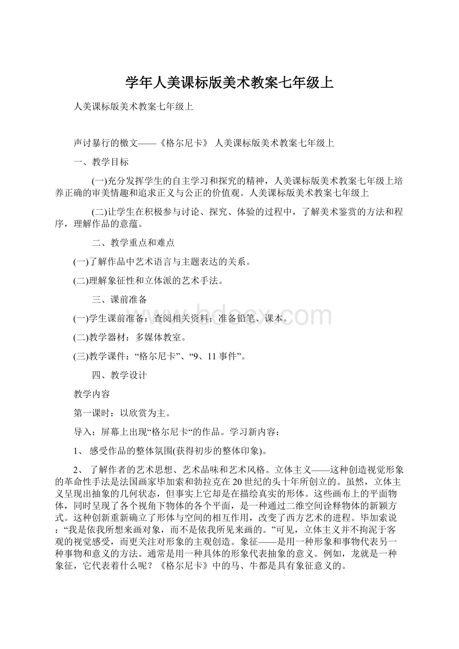 学年人美课标版美术教案七年级上.docx_第1页