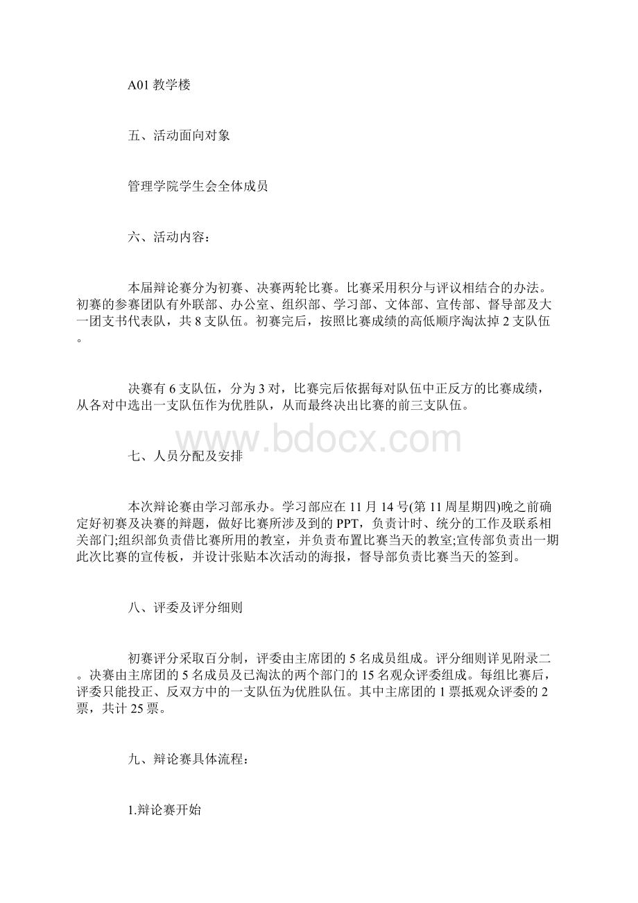 校园辩论赛活动策划方案2篇Word文档下载推荐.docx_第2页