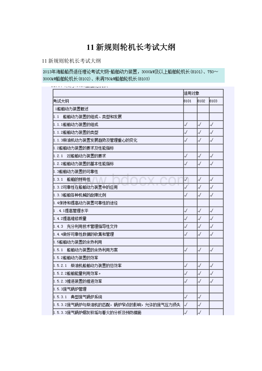 11新规则轮机长考试大纲Word格式文档下载.docx_第1页