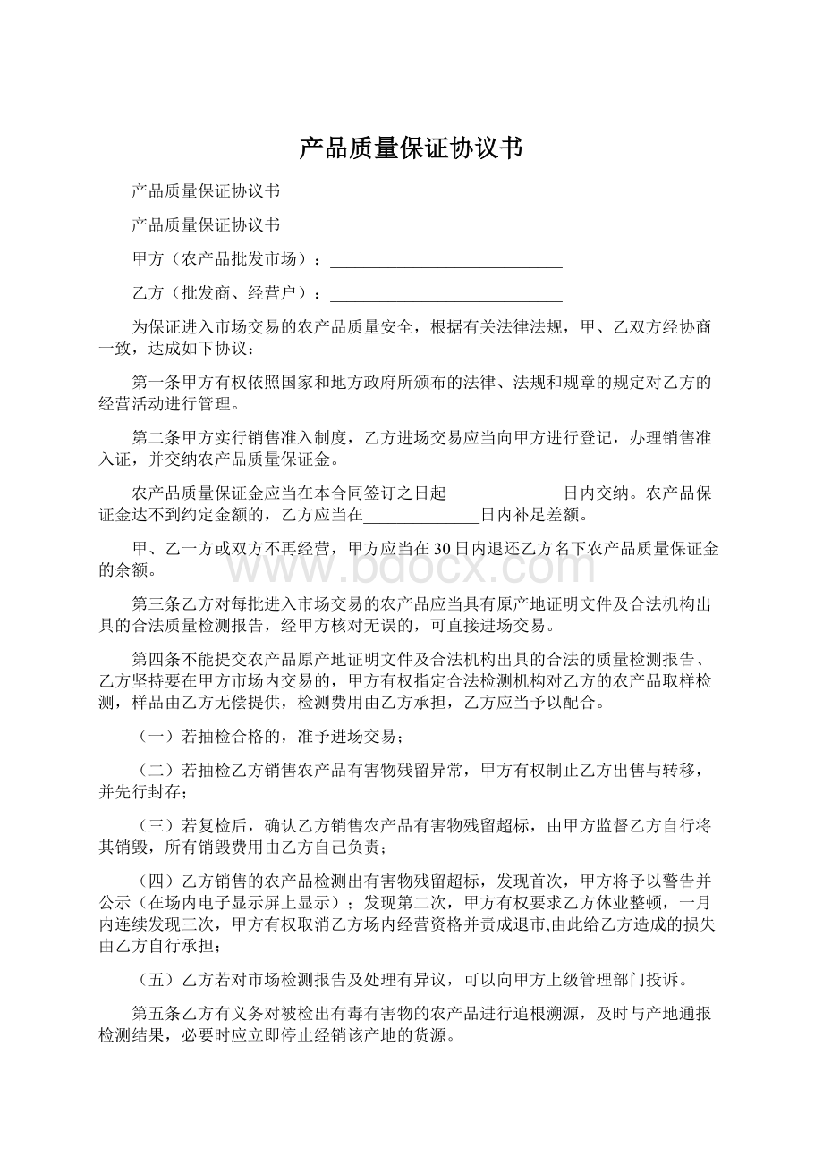 产品质量保证协议书Word文档格式.docx_第1页