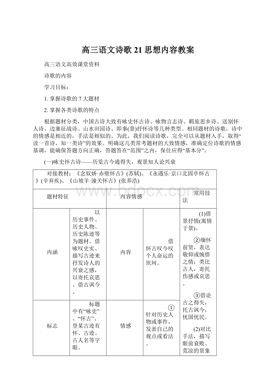 高三语文诗歌21思想内容教案Word格式.docx_第1页