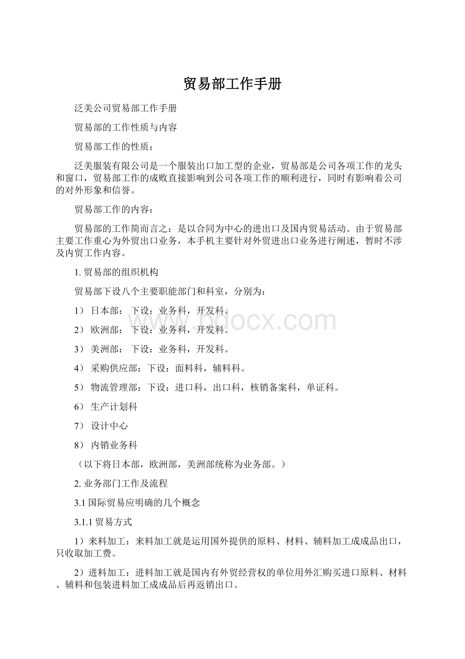 贸易部工作手册Word文件下载.docx_第1页