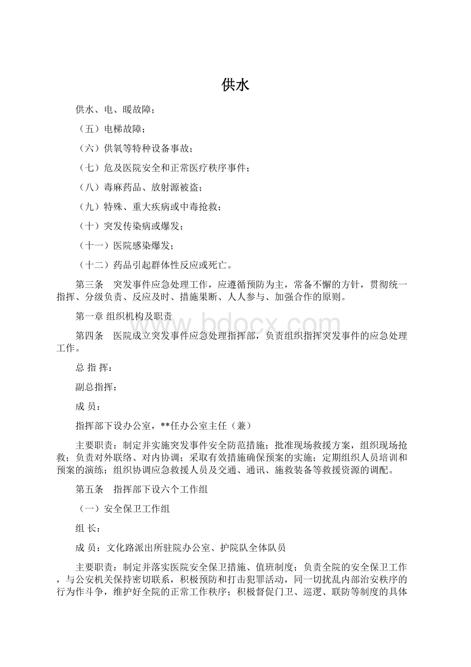 供水Word文档下载推荐.docx_第1页