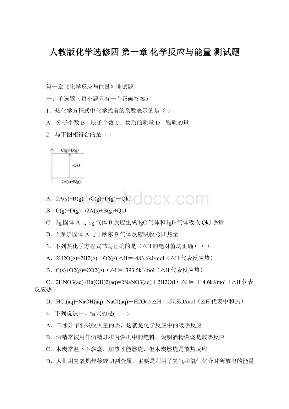 人教版化学选修四 第一章 化学反应与能量 测试题Word文档下载推荐.docx