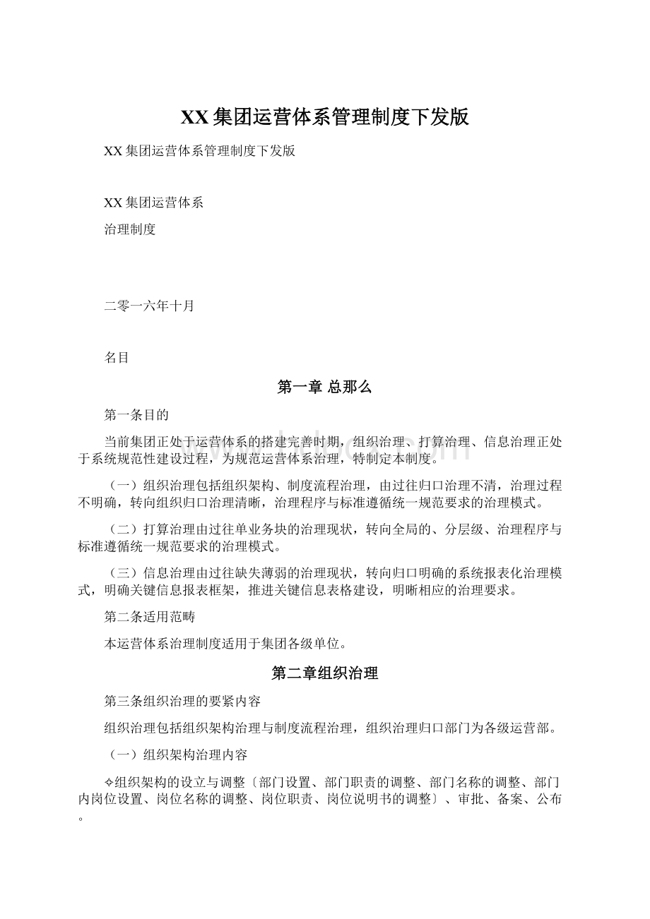 XX集团运营体系管理制度下发版Word格式.docx_第1页