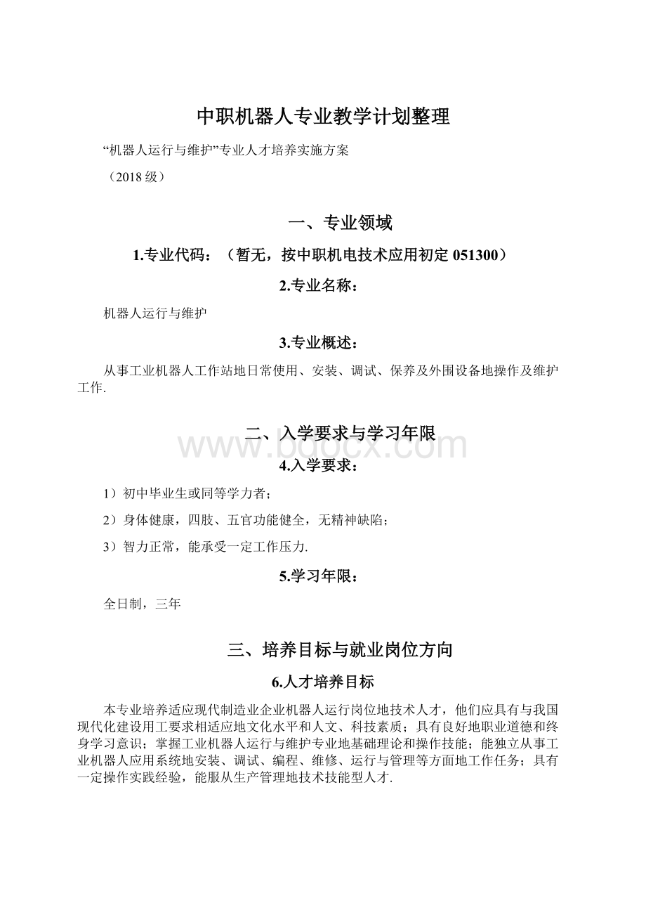 中职机器人专业教学计划整理Word文档格式.docx_第1页