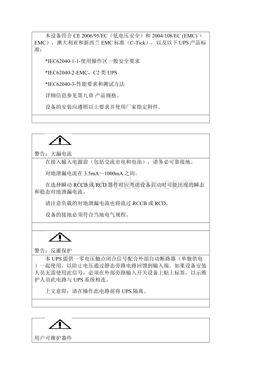 NXr UPS 单机及并机系统30160kVA用户手册V12Word下载.docx_第2页