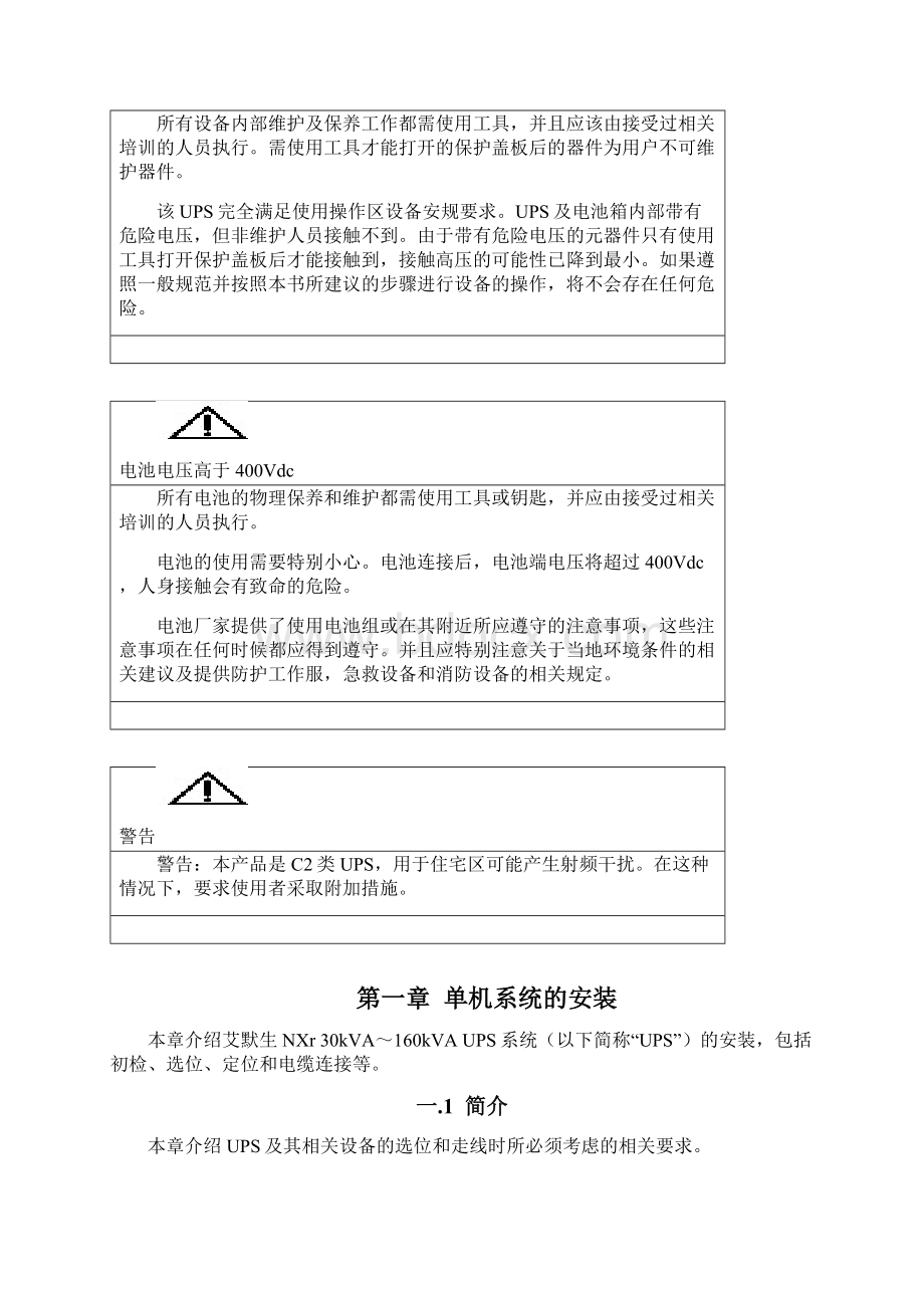 NXr UPS 单机及并机系统30160kVA用户手册V12.docx_第3页