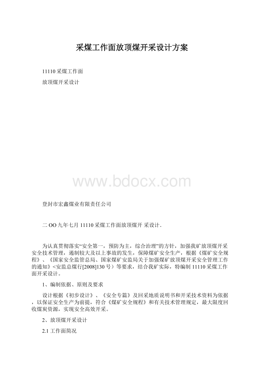 采煤工作面放顶煤开采设计方案.docx_第1页