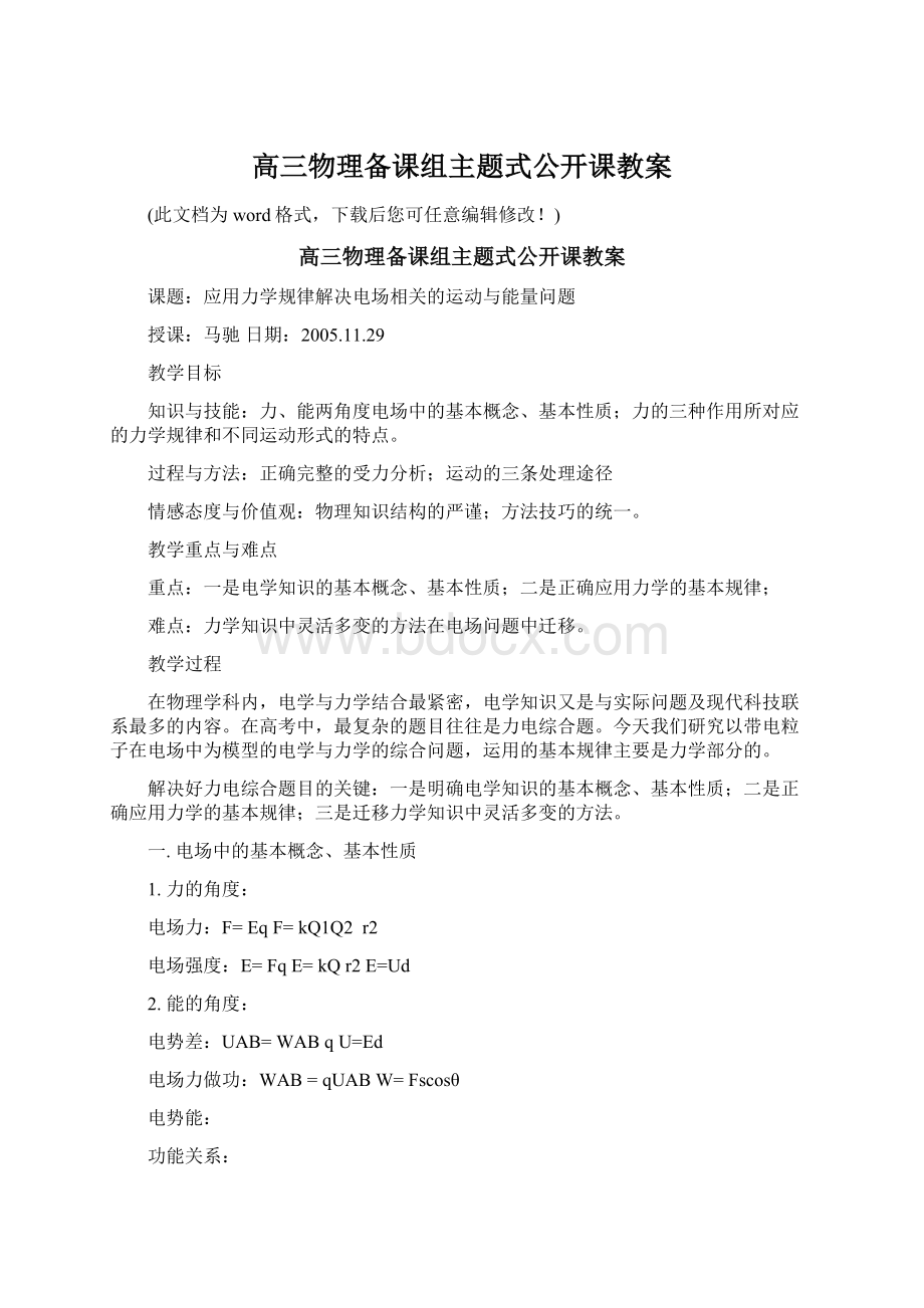 高三物理备课组主题式公开课教案.docx_第1页