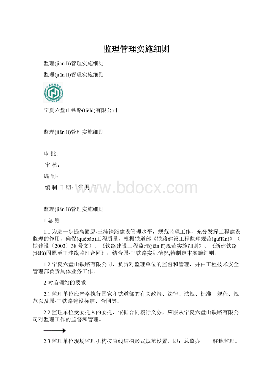 监理管理实施细则Word文档格式.docx