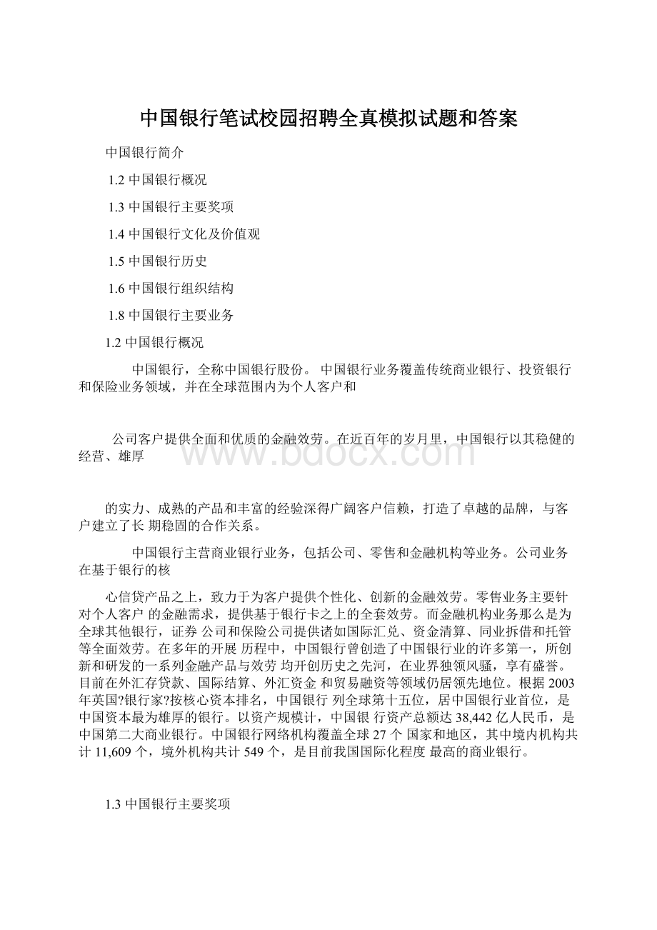 中国银行笔试校园招聘全真模拟试题和答案.docx_第1页