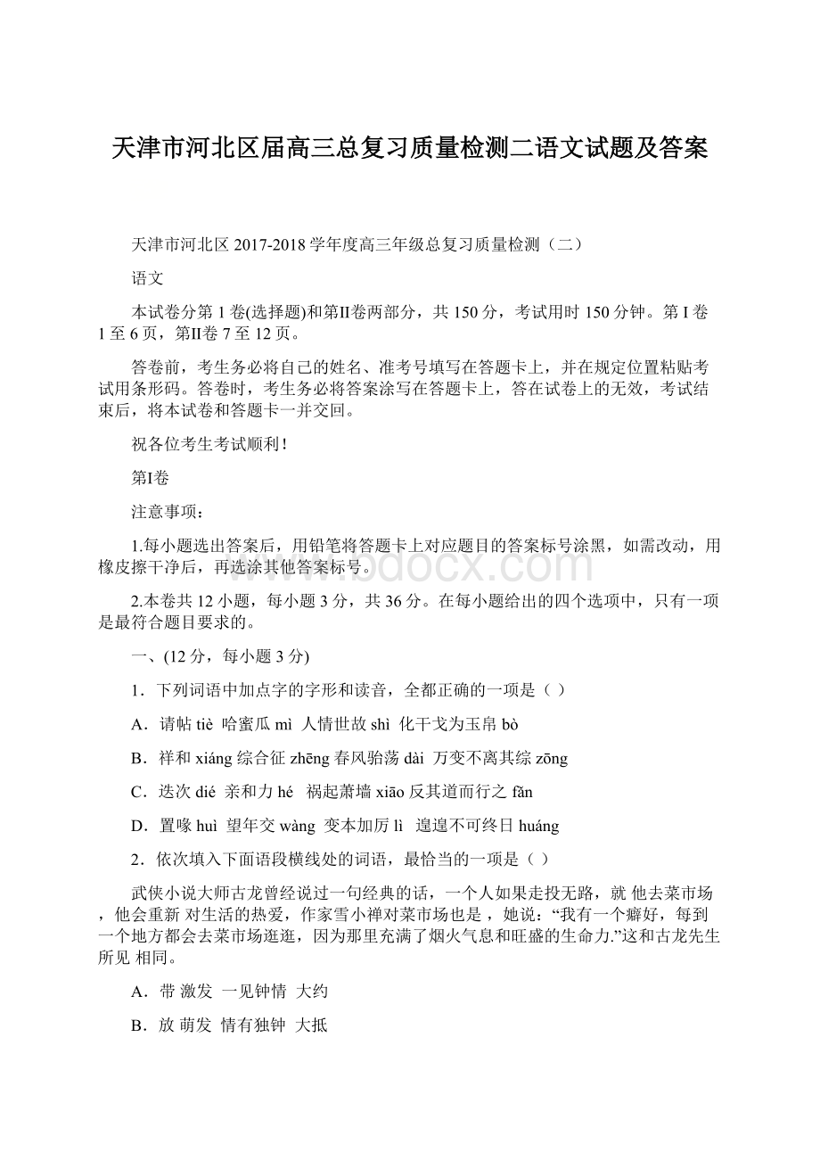 天津市河北区届高三总复习质量检测二语文试题及答案Word文件下载.docx_第1页