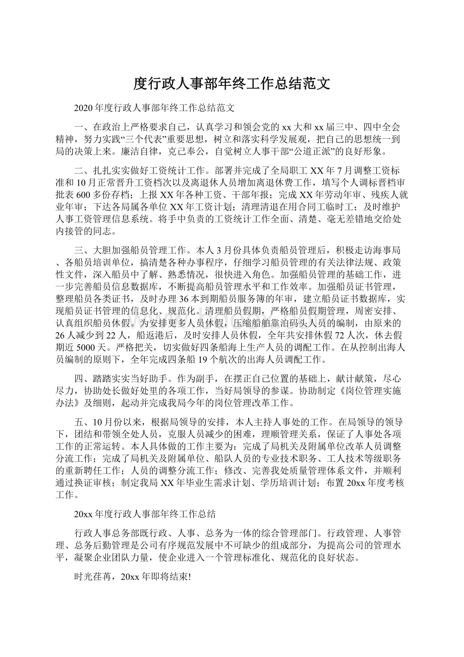 度行政人事部年终工作总结范文.docx_第1页