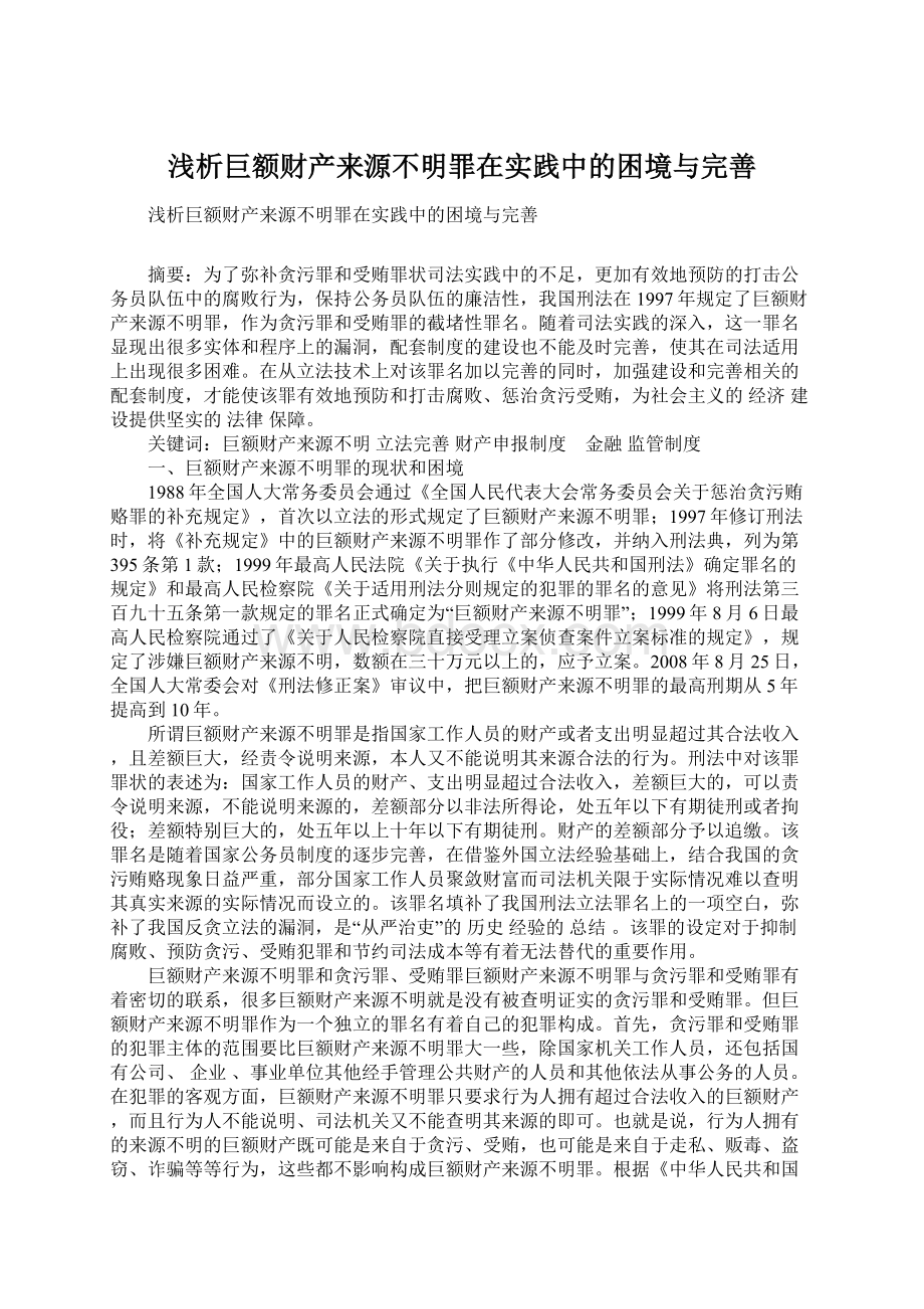 浅析巨额财产来源不明罪在实践中的困境与完善Word文档格式.docx_第1页