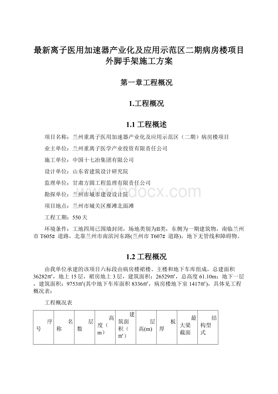 最新离子医用加速器产业化及应用示范区二期病房楼项目外脚手架施工方案.docx