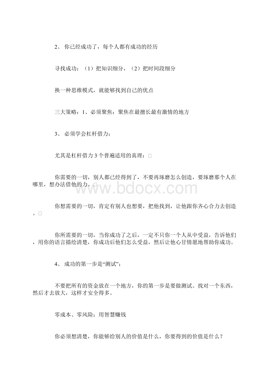 刘克亚 世界上最神奇的成功模式一二三成功模式提纲供参习文档格式.docx_第2页