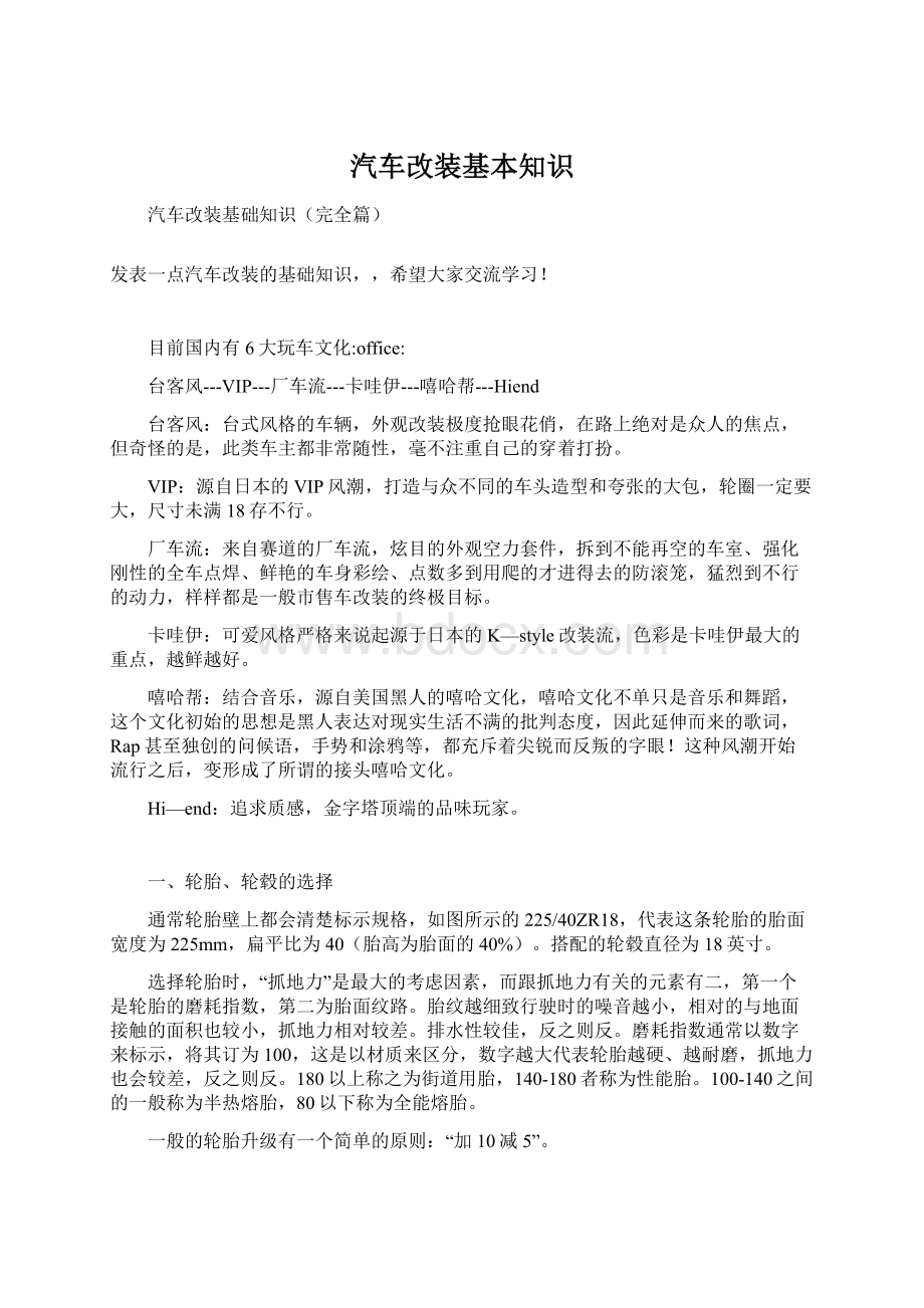 汽车改装基本知识.docx_第1页