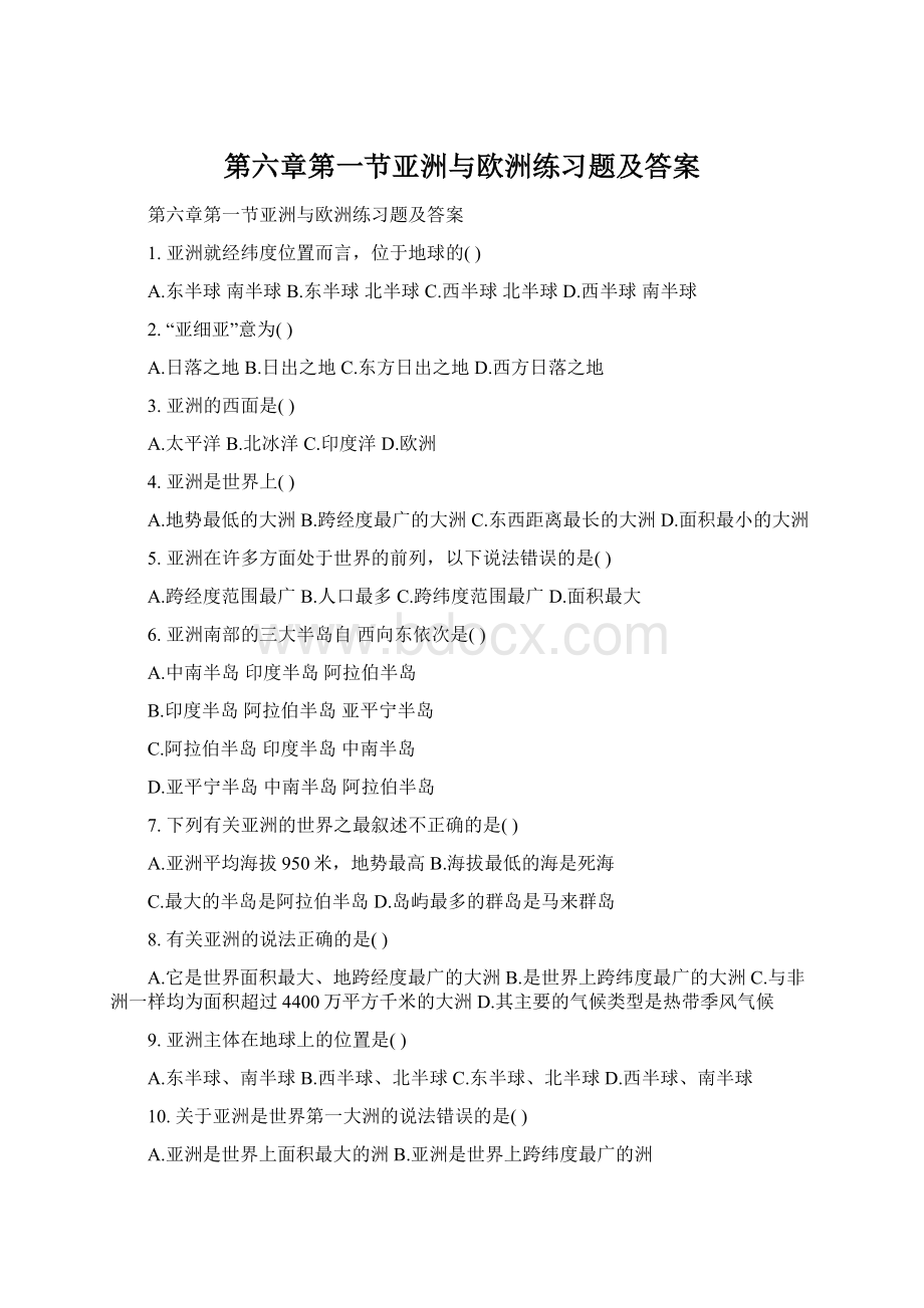 第六章第一节亚洲与欧洲练习题及答案Word格式.docx