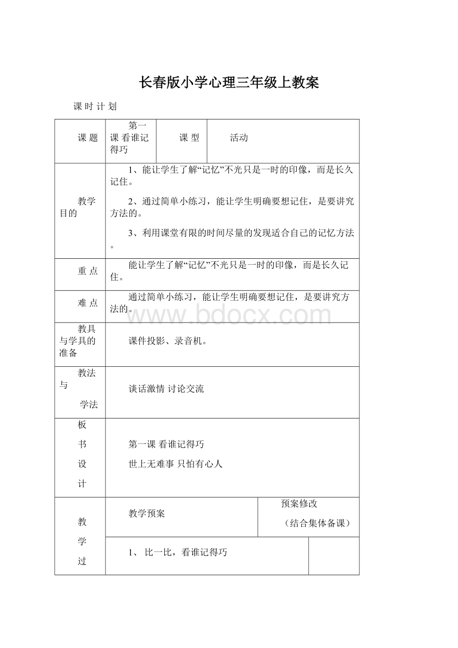 长春版小学心理三年级上教案.docx