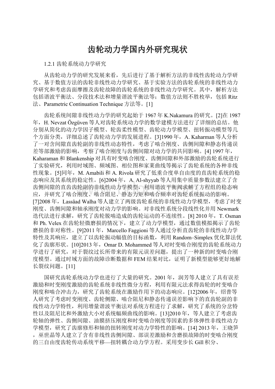 齿轮动力学国内外研究现状文档格式.docx