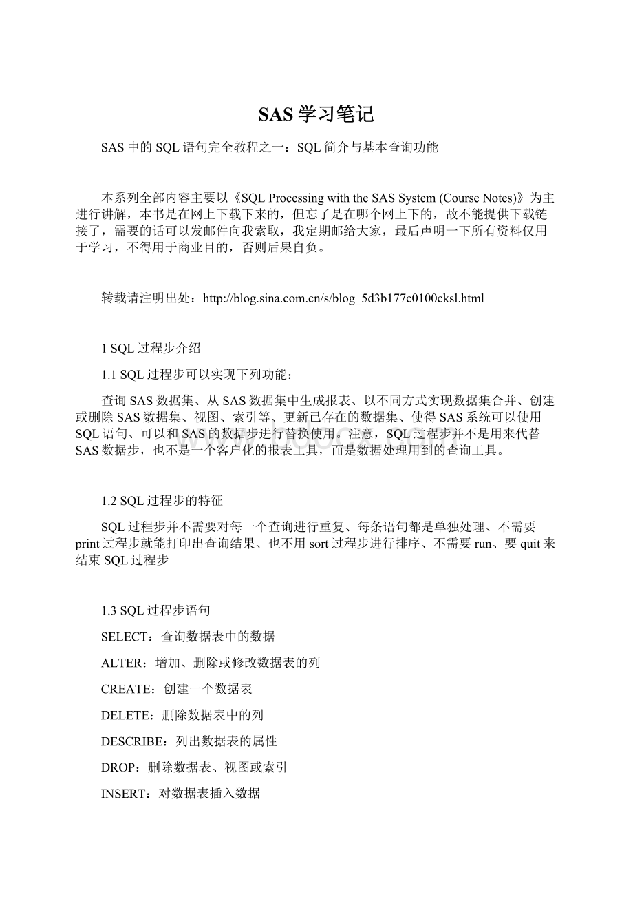 SAS学习笔记文档格式.docx