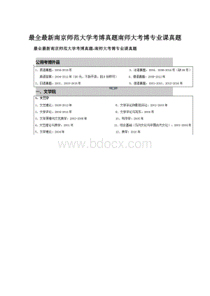 最全最新南京师范大学考博真题南师大考博专业课真题Word格式文档下载.docx