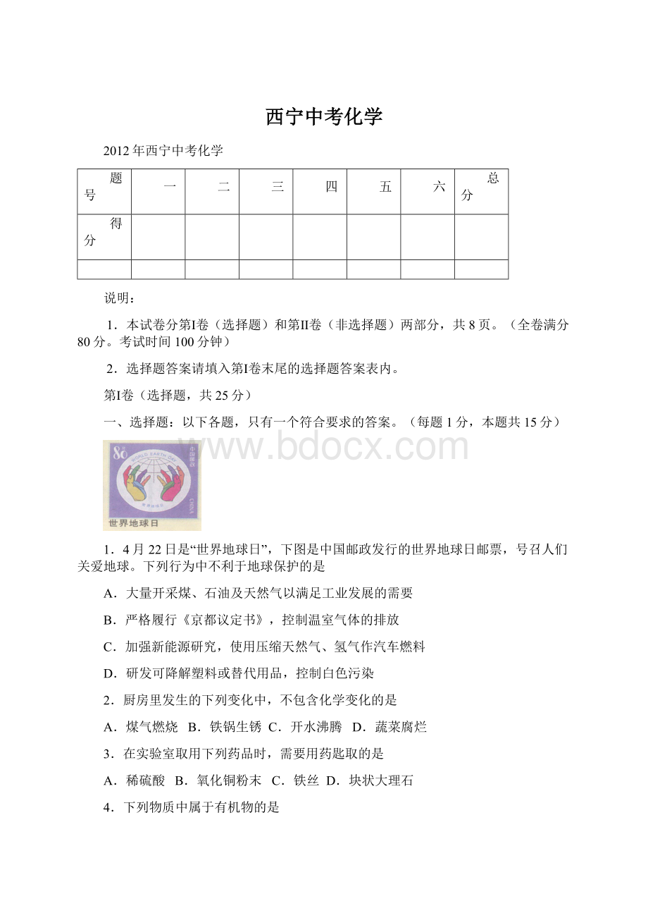 西宁中考化学Word文档格式.docx_第1页