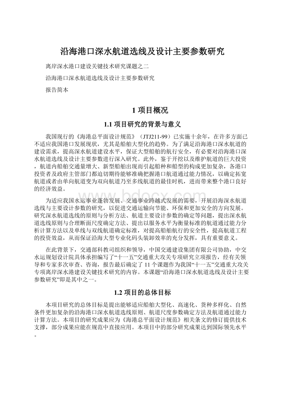 沿海港口深水航道选线及设计主要参数研究Word下载.docx