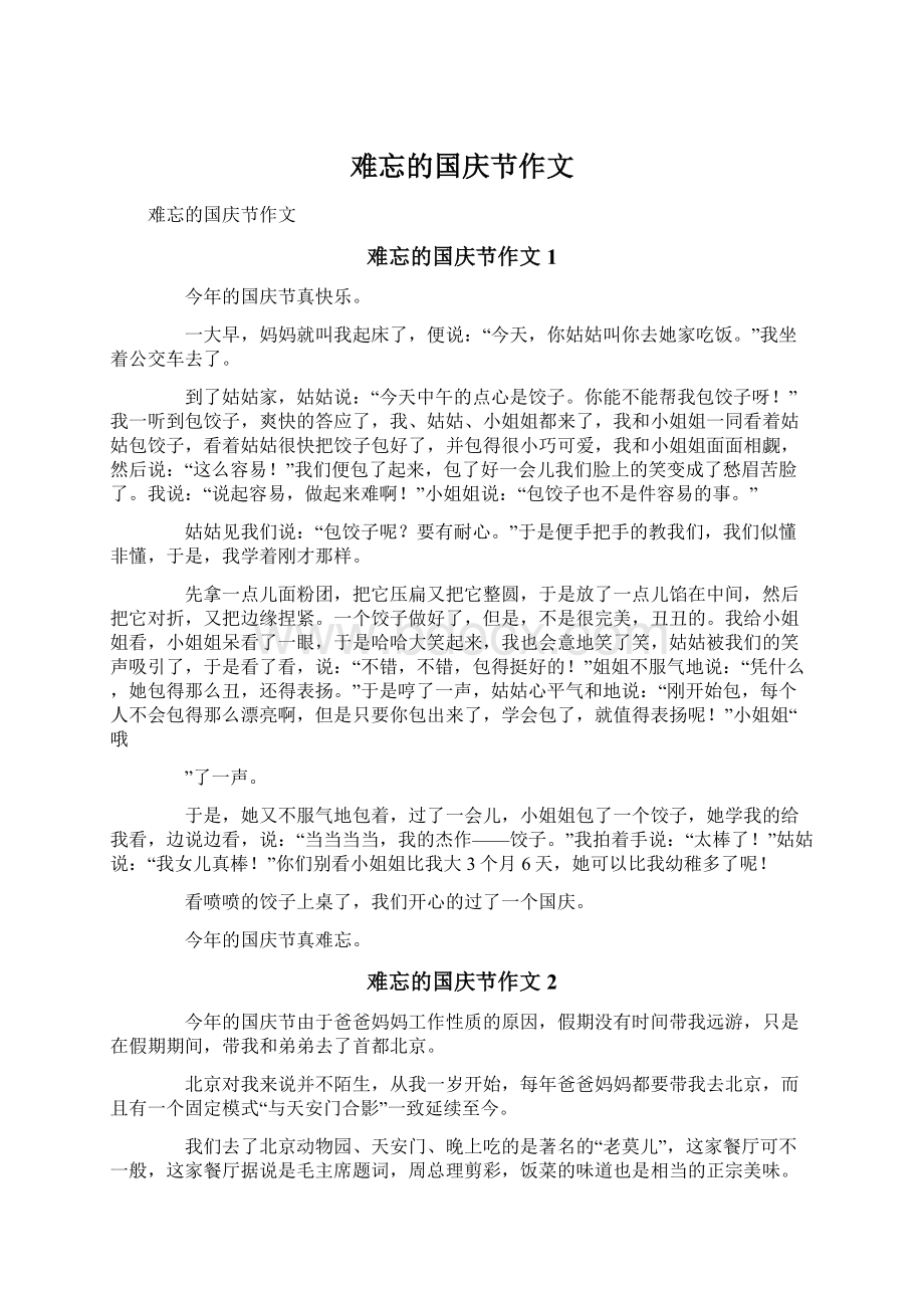 难忘的国庆节作文.docx_第1页